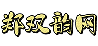 郑双韵网